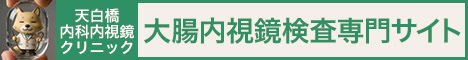 天白橋内科内視鏡クリニック（内視鏡検査専門サイト）